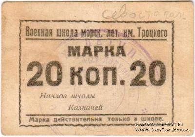 20 копеек б/д (Севастополь)