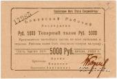 5.000 рублей 1923 г. (Боково)