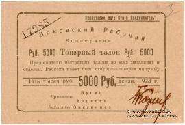 5.000 рублей 1923 г. (Боково)