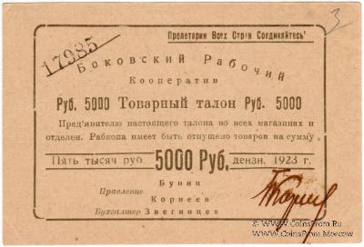5.000 рублей 1923 г. (Боково)