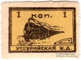 1 копейка 1920 г. (Никольск-Уссурийск)