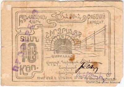 10 копеек 1924 г. (Александрополь)