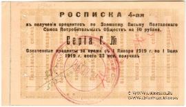 10 рублей 1919 (1922) г. (Полтава)