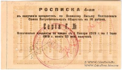 10 рублей 1919 (1922) г. (Полтава)