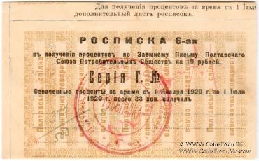 10 рублей 1920 (1922) г. (Полтава)