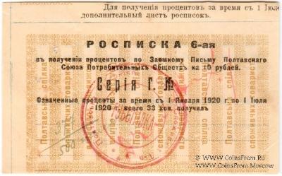 10 рублей 1920 (1922) г. (Полтава)