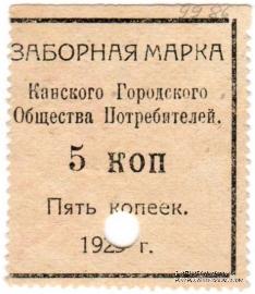 5 копеек 1925 г. (Канск)