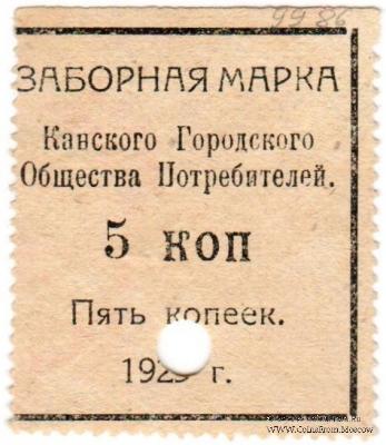 5 копеек 1925 г. (Канск)