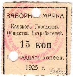 15 копеек 1925 г. (Канск)