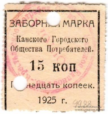 15 копеек 1925 г. (Канск)