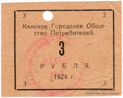 3 рубля 1924 г. (Канск)