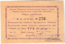 3 рубля б/д (Бийск)