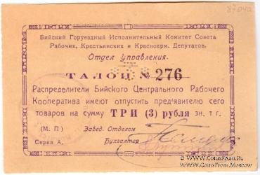 3 рубля б/д (Бийск)