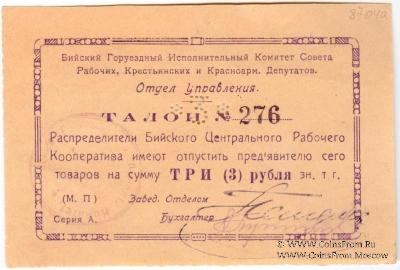 3 рубля б/д (Бийск)