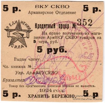 5 рублей 1924 г. (Армавир)