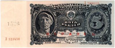 5 рублей 1925 г. ОБРАЗЕЦ (аверс и реверс отдельно). 1-й выпуск.