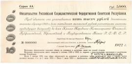 5.000 рублей 1922 г. ОБРАЗЕЦ