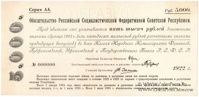5.000 рублей 1922 г. ОБРАЗЕЦ