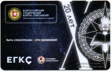 Транспортная карта ЕГКС 2021 г. (Севастополь). Всероссийский студенческий корпус спасателей (20 лет).