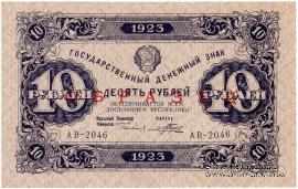 10 рублей 1923 г. ОБРАЗЕЦ