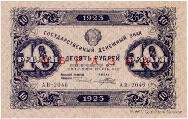 10 рублей 1923 г. ОБРАЗЕЦ