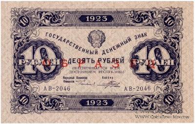 10 рублей 1923 г. ОБРАЗЕЦ