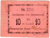 10 рублей 1918 г. (Лысьва)