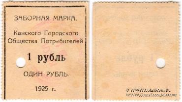 1 рубль 1925 г. (Канск)