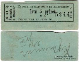 5 рублей 1915 г. (Пермь)