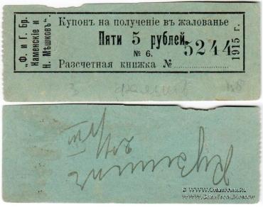 5 рублей 1915 г. (Пермь)