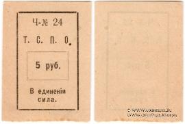 5 рублей б/д (Тюмень)