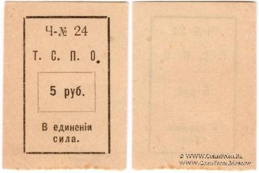 5 рублей б/д (Тюмень)