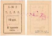 10 рублей б/д (Тюмень)