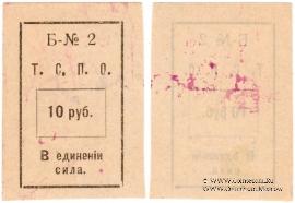10 рублей б/д (Тюмень)