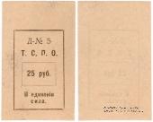 25 рублей б/д (Тюмень)