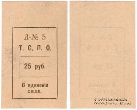 25 рублей б/д (Тюмень)