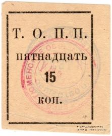 15 копеек б/д (Тюмень)