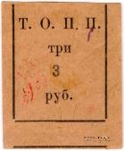 3 рубля б/д (Тюмень) БРАК