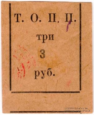 3 рубля б/д (Тюмень) БРАК
