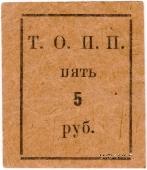 5 рублей б/д (Тюмень)