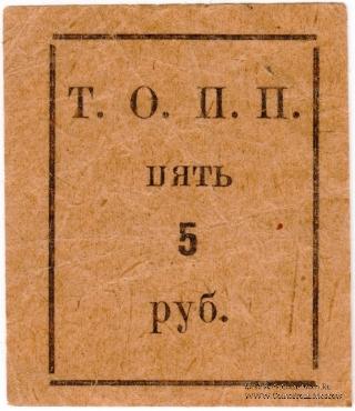 5 рублей б/д (Тюмень)