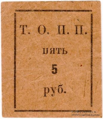 5 рублей б/д (Тюмень)