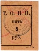 5 рублей б/д (Тюмень)