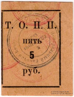 5 рублей б/д (Тюмень)