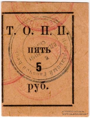 5 рублей б/д (Тюмень)