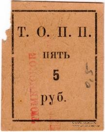 5 рублей б/д (Тюмень)