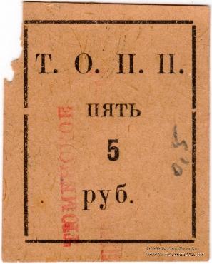 5 рублей б/д (Тюмень)