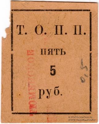 5 рублей б/д (Тюмень)