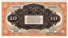 10 рублей 1919 г. ОБРАЗЕЦ