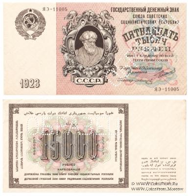 15.000 рублей 1923 г. ОБРАЗЕЦ  (аверс и реверс отдельно)